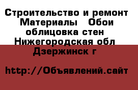 Строительство и ремонт Материалы - Обои,облицовка стен. Нижегородская обл.,Дзержинск г.